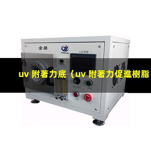 uv 附著力底